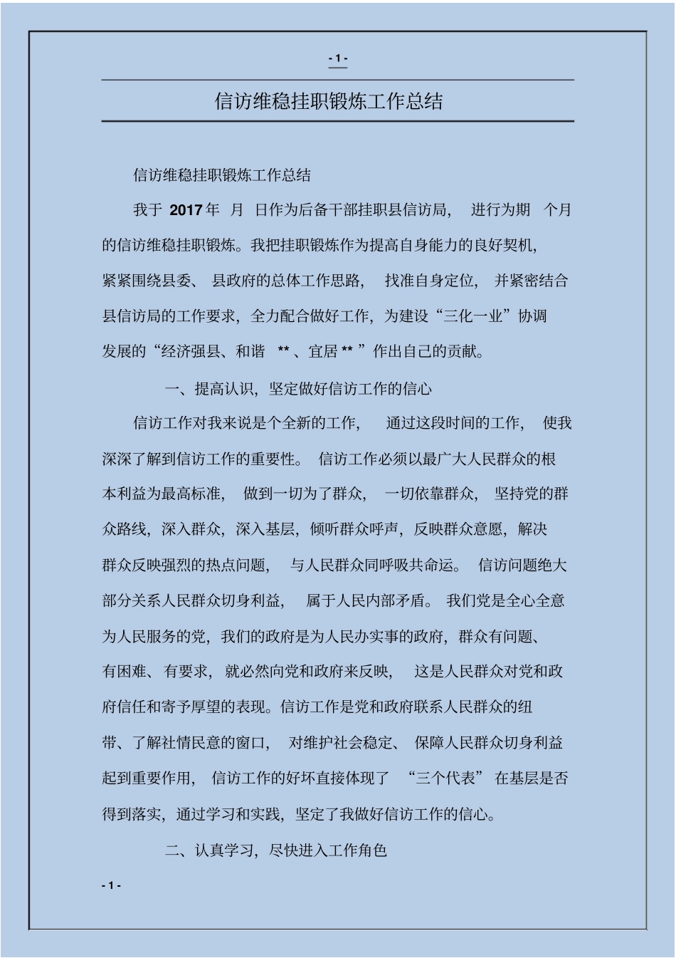 信访维稳挂职锻炼工作总结_第1页