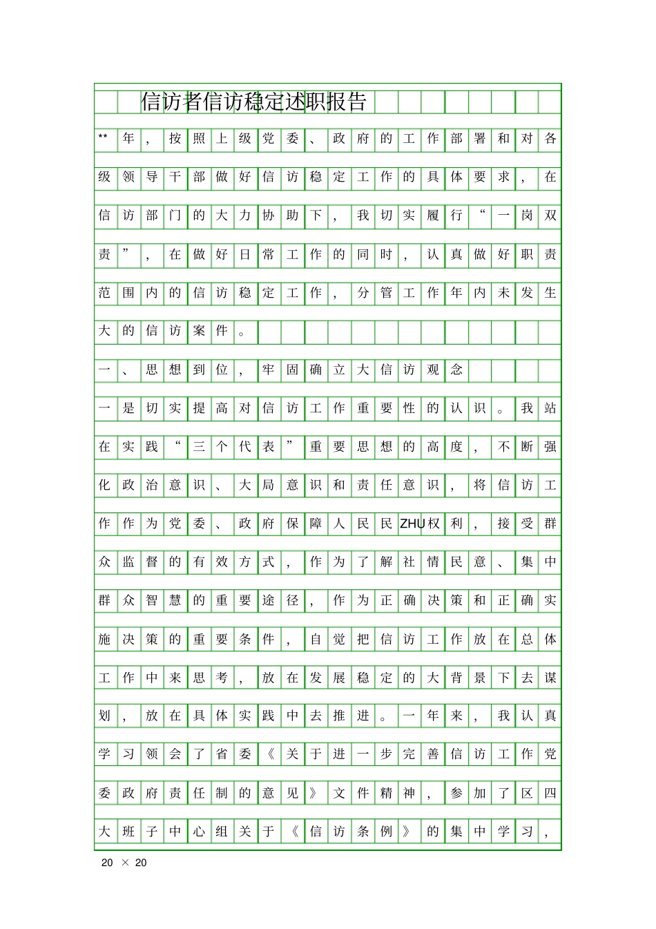 信访者信访稳定述职报告精品工作报告_第1页