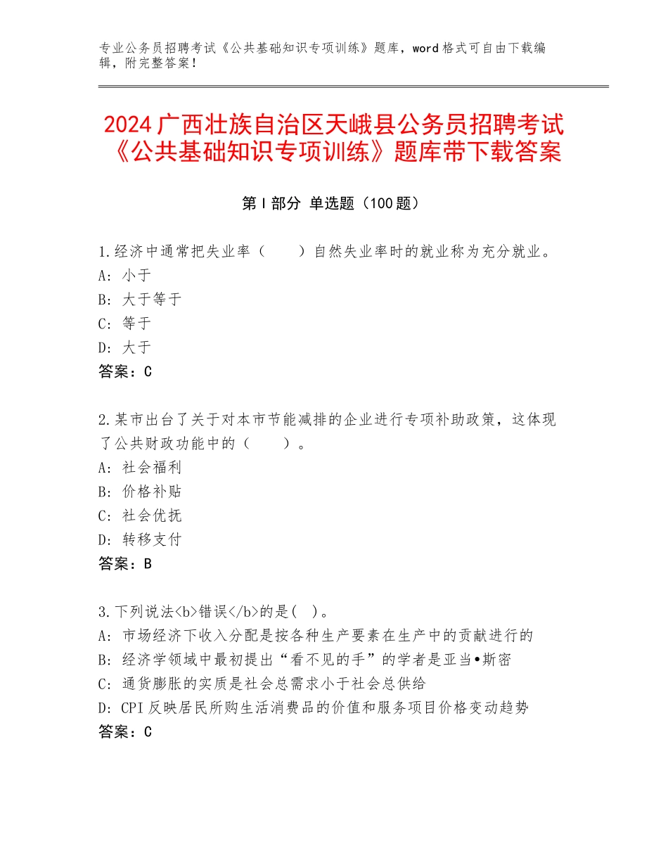 2024广西壮族自治区天峨县公务员招聘考试《公共基础知识专项训练》题库带下载答案_第1页