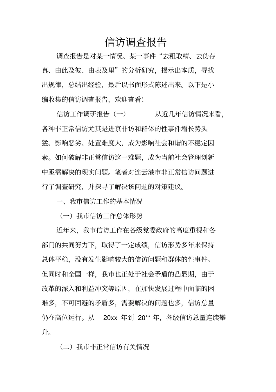 信访调查报告_第1页