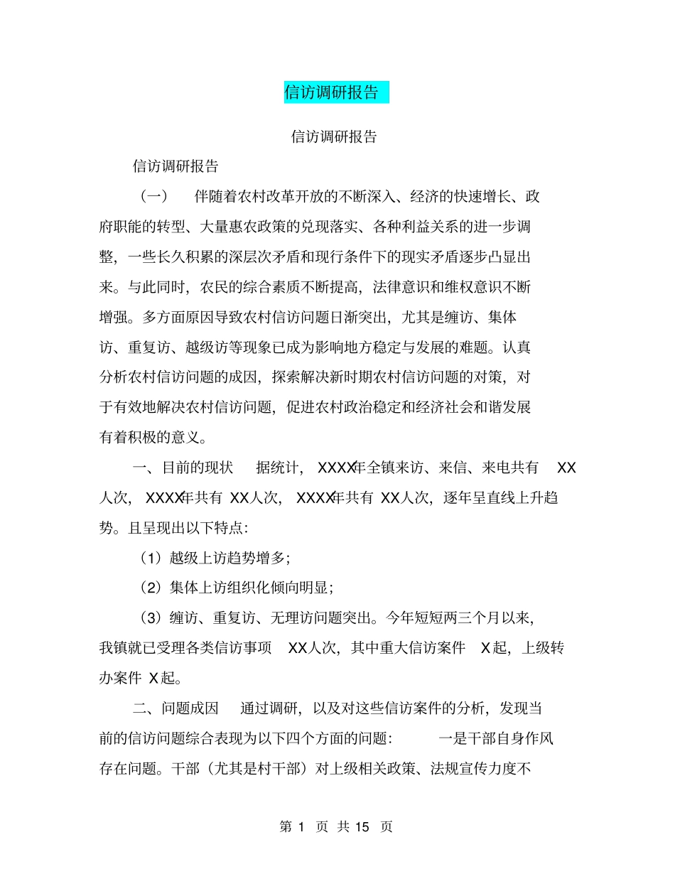 信访调研报告【可编辑版】_第1页