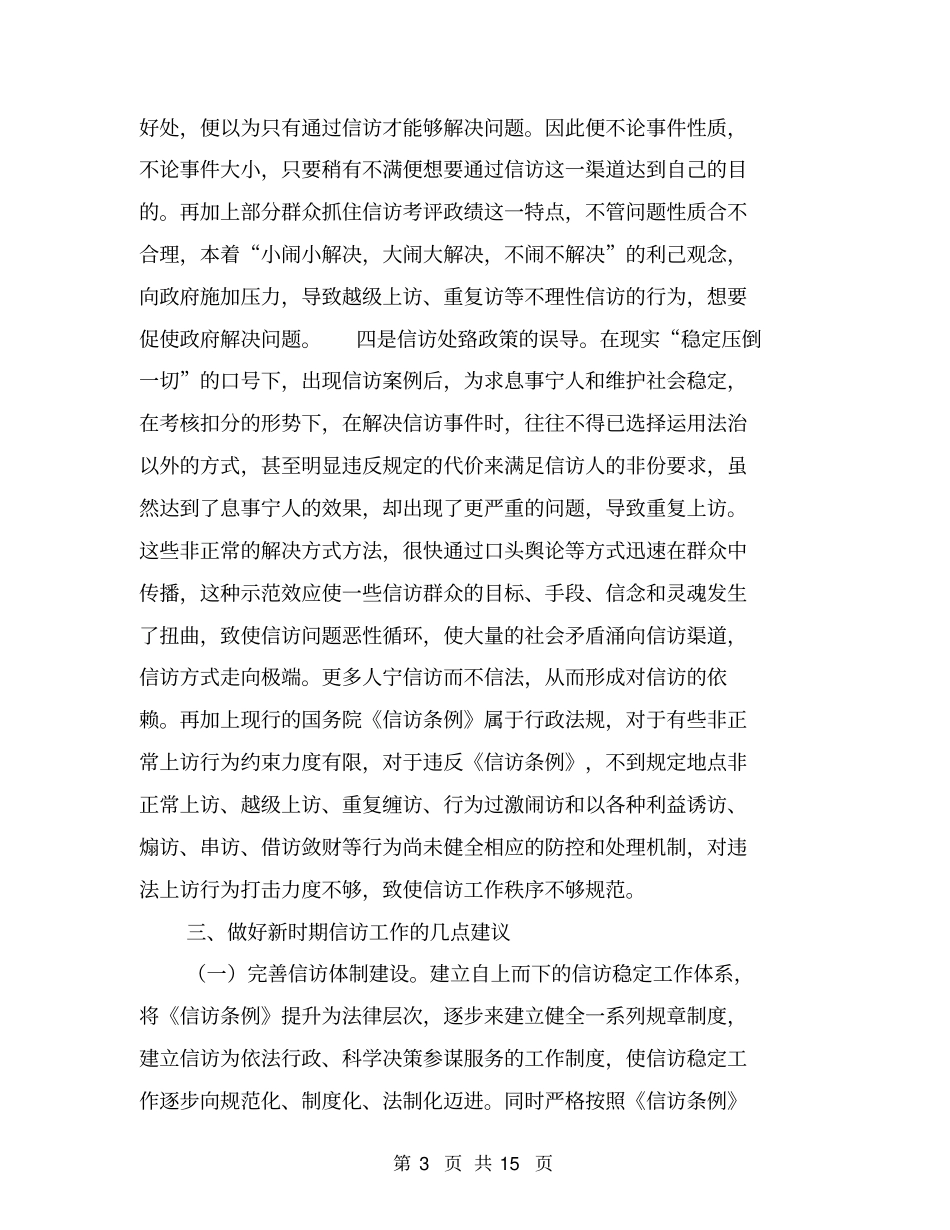 信访调研报告【可编辑版】_第3页