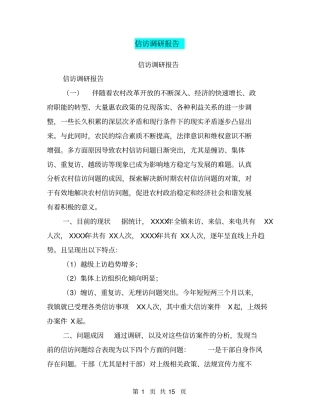 信访调研报告【可编辑版】