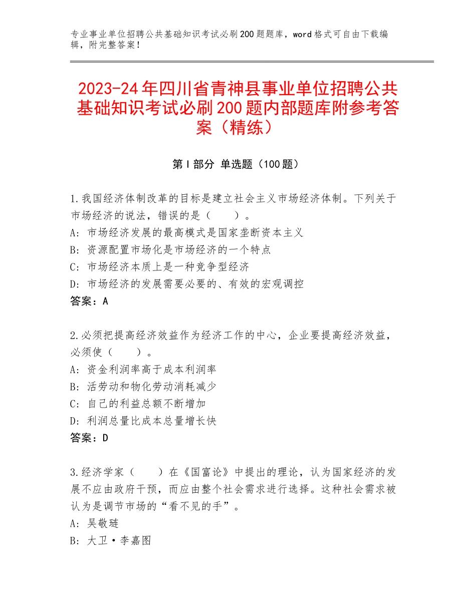 2023-24年四川省青神县事业单位招聘公共基础知识考试必刷200题内部题库附参考答案（精练）_第1页