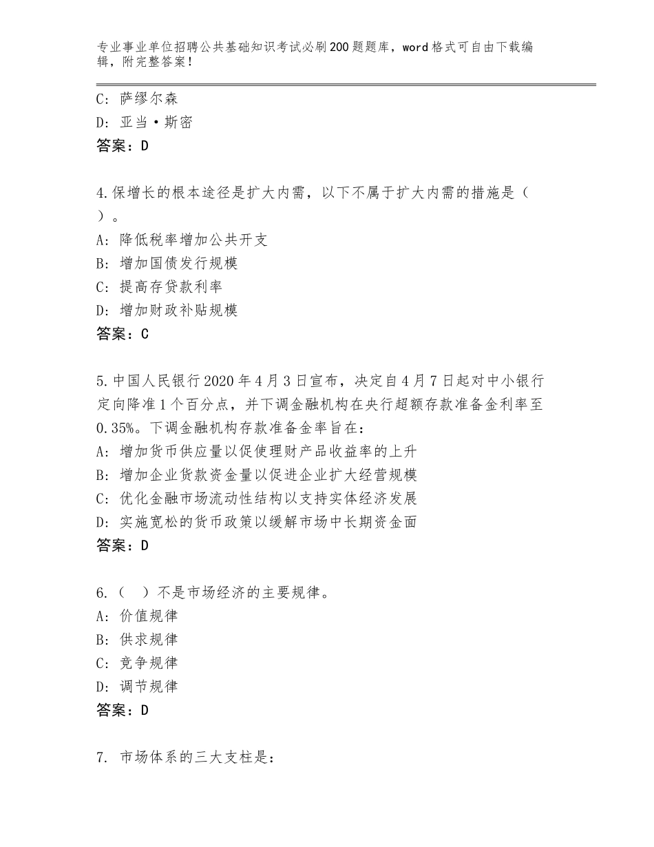 2023-24年四川省青神县事业单位招聘公共基础知识考试必刷200题内部题库附参考答案（精练）_第2页