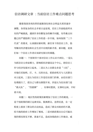 信访调研文章-当前信访工作难点问题思考