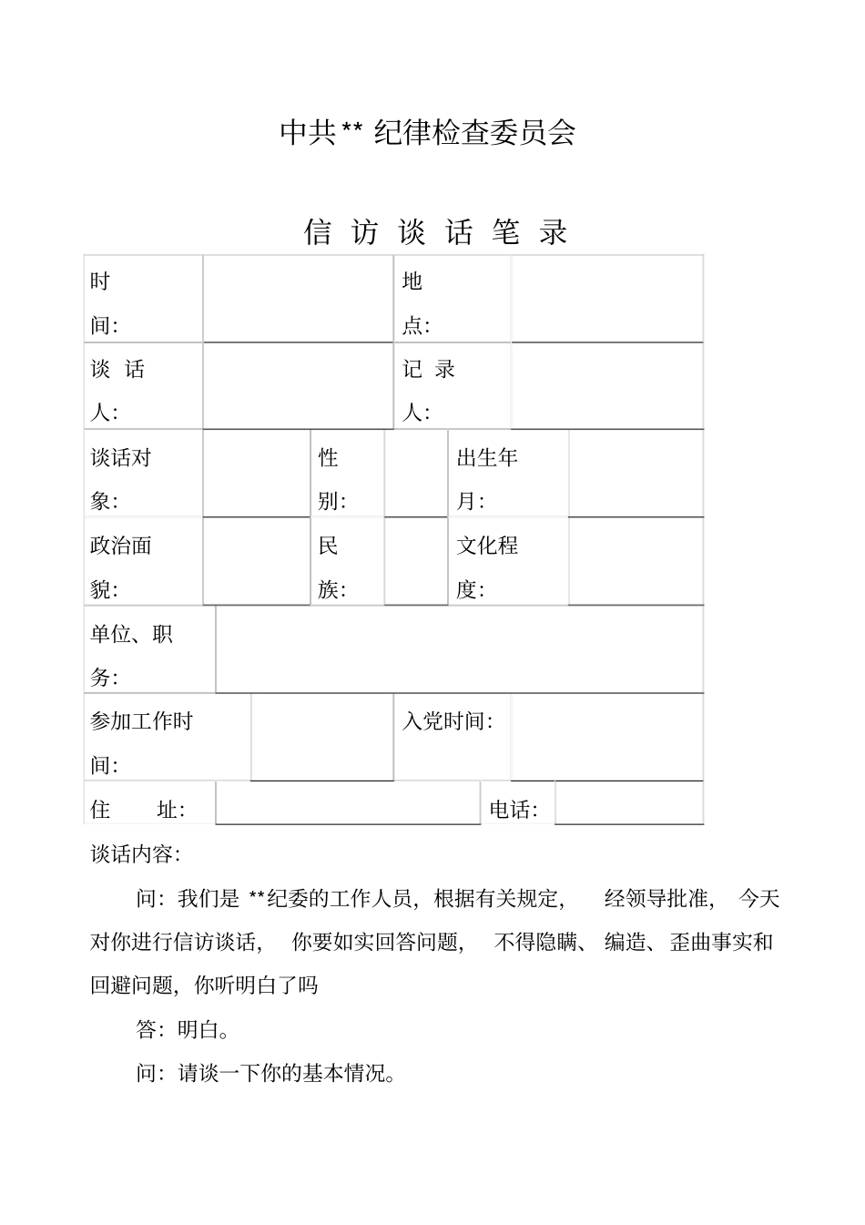 信访谈话笔录_第1页