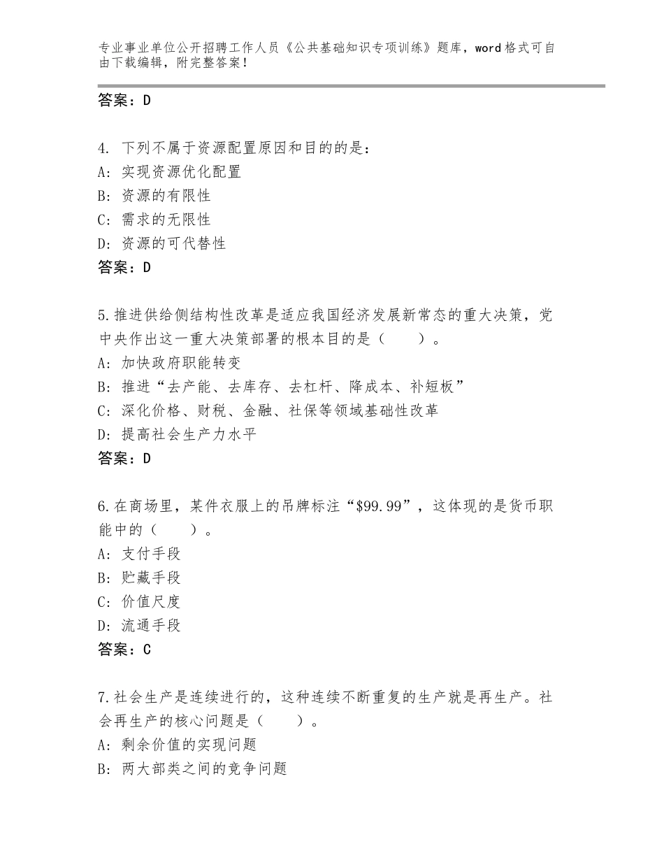 2023-2024年黑龙江省南岗区事业单位公开招聘工作人员《公共基础知识专项训练》题库含答案【典型题】_第2页
