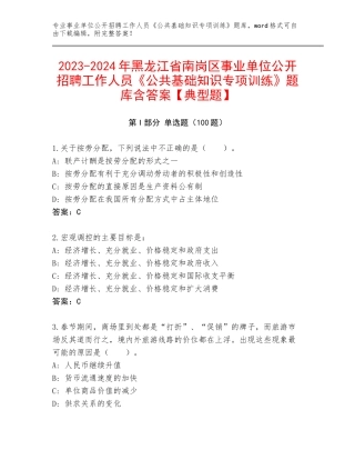 2023-2024年黑龙江省南岗区事业单位公开招聘工作人员《公共基础知识专项训练》题库含答案【典型题】