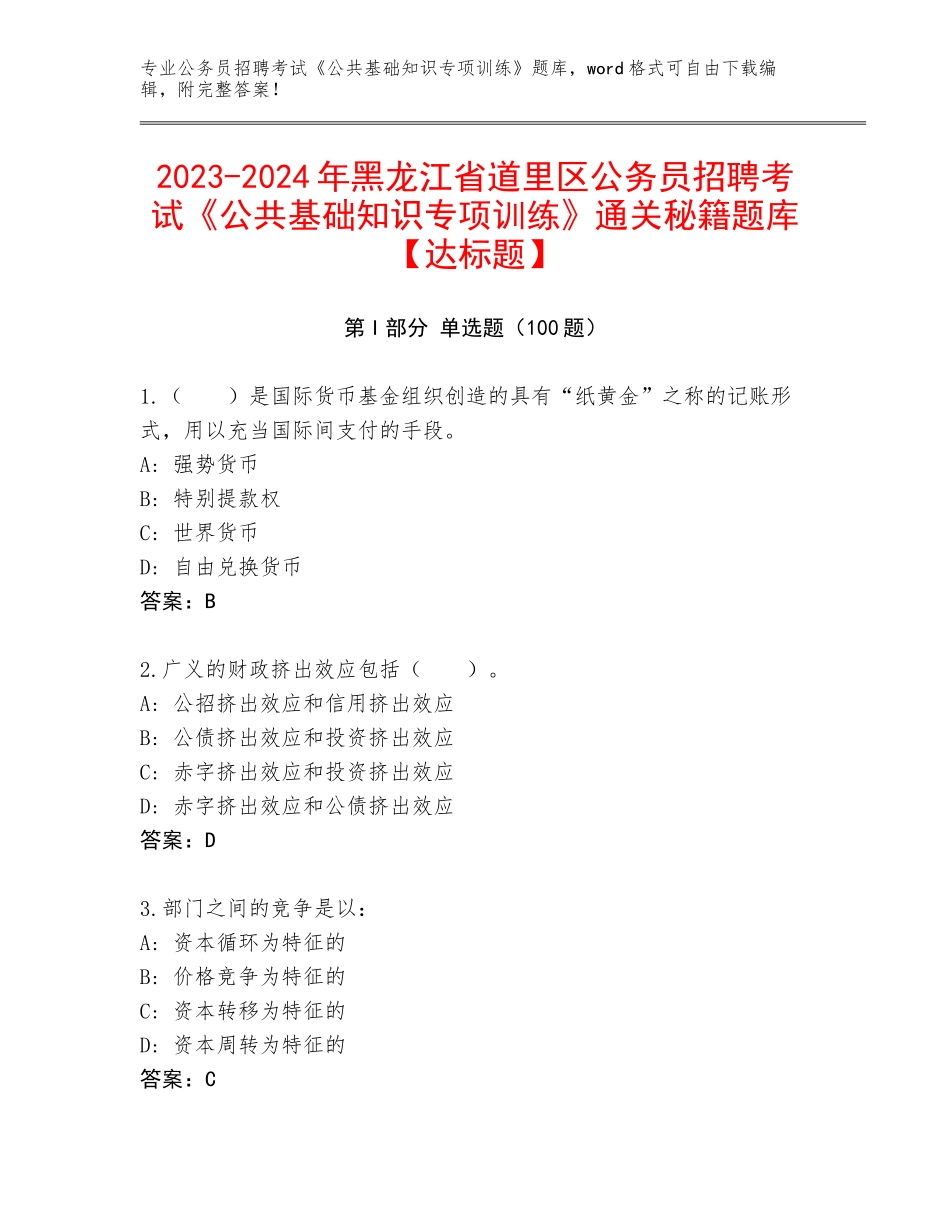 2023-2024年黑龙江省道里区公务员招聘考试《公共基础知识专项训练》通关秘籍题库【达标题】_第1页