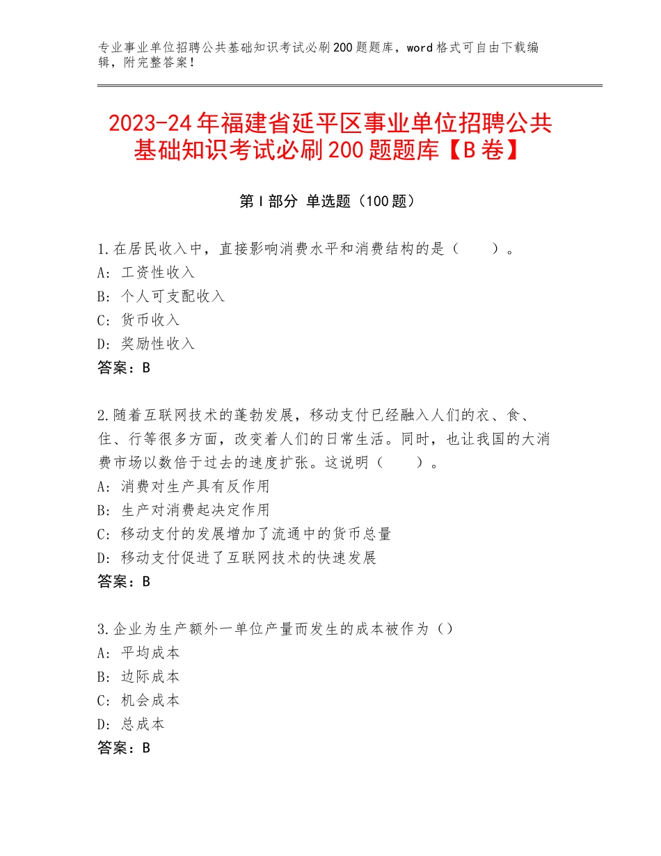 2023-24年福建省延平区事业单位招聘公共基础知识考试必刷200题题库【B卷】_第1页