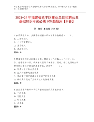 2023-24年福建省延平区事业单位招聘公共基础知识考试必刷200题题库【B卷】