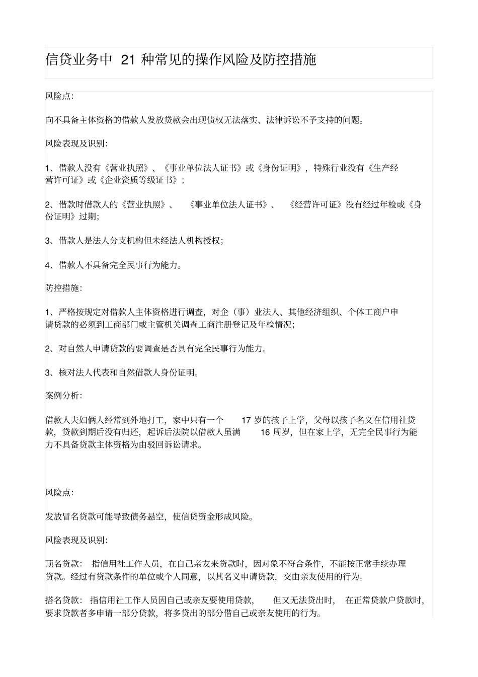 信贷业务中种常见的操作风险与防控措施_第1页