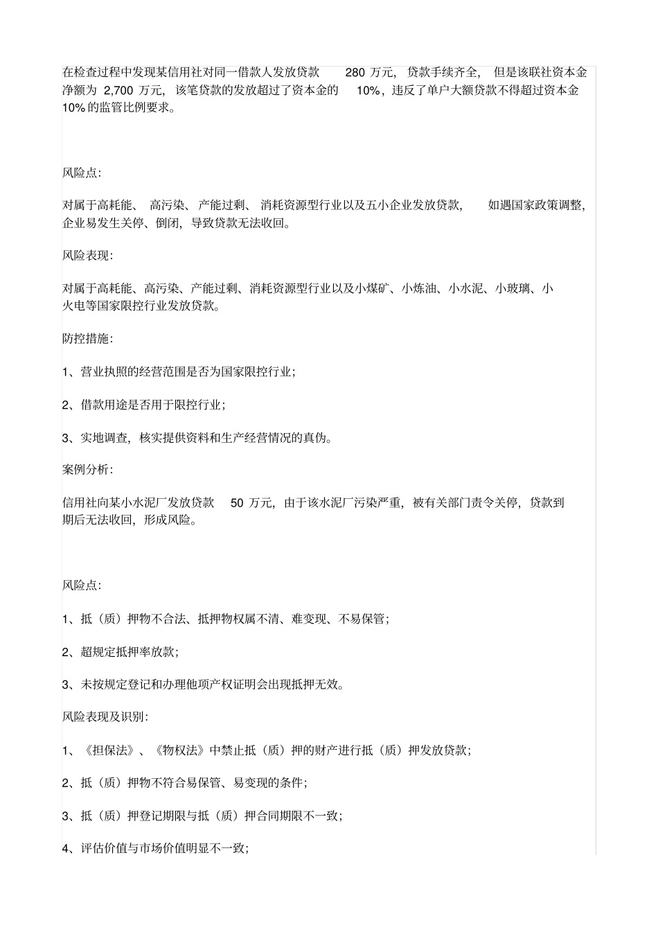 信贷业务中种常见的操作风险与防控措施_第3页