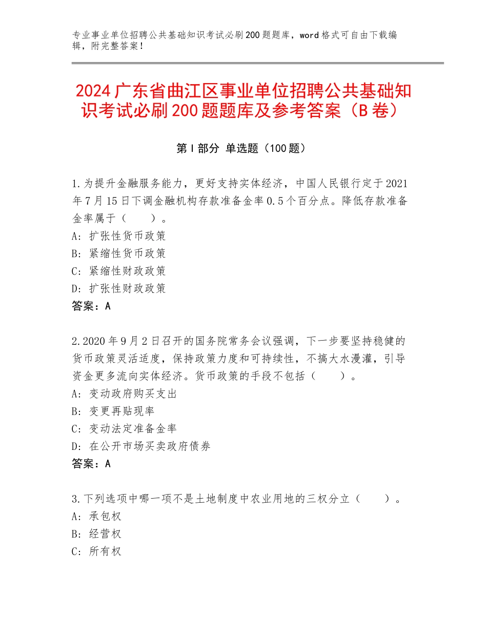 2024广东省曲江区事业单位招聘公共基础知识考试必刷200题题库及参考答案（B卷）_第1页