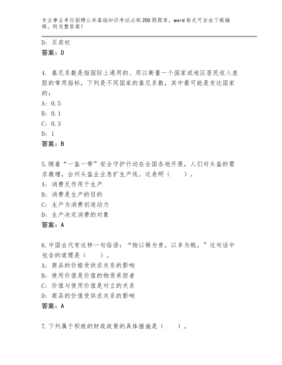 2024广东省曲江区事业单位招聘公共基础知识考试必刷200题题库及参考答案（B卷）_第2页