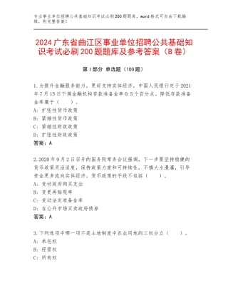 2024广东省曲江区事业单位招聘公共基础知识考试必刷200题题库及参考答案（B卷）