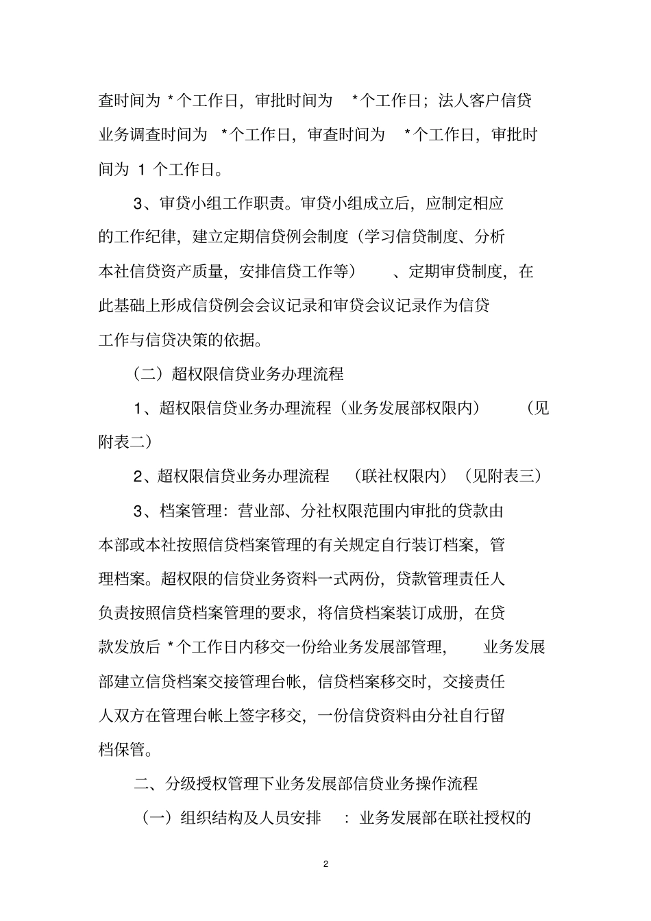 信贷业务分级授权管理操作流程_第2页