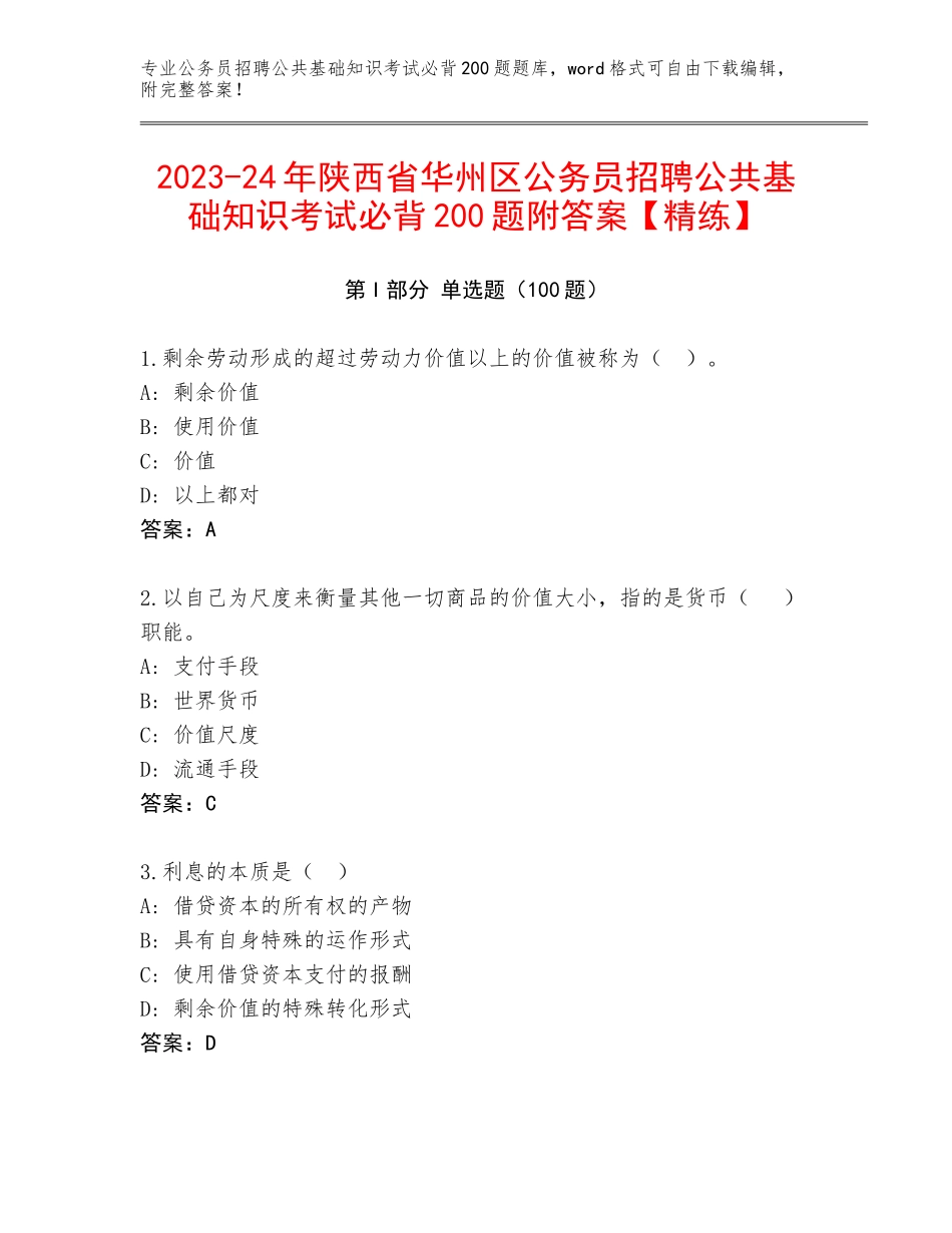 2023-24年陕西省华州区公务员招聘公共基础知识考试必背200题附答案【精练】_第1页