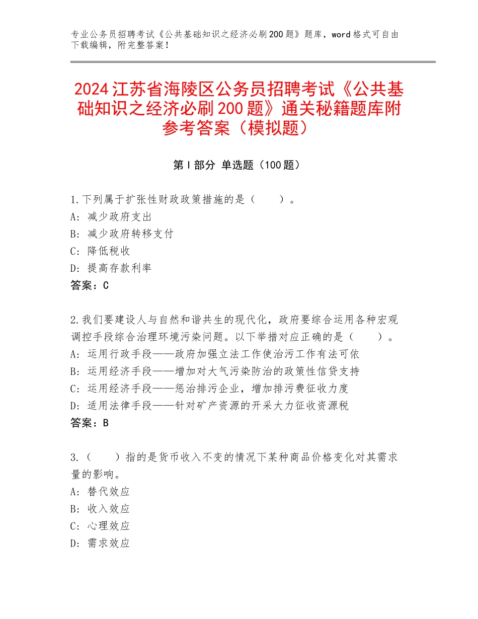 2024江苏省海陵区公务员招聘考试《公共基础知识之经济必刷200题》通关秘籍题库附参考答案（模拟题）_第1页