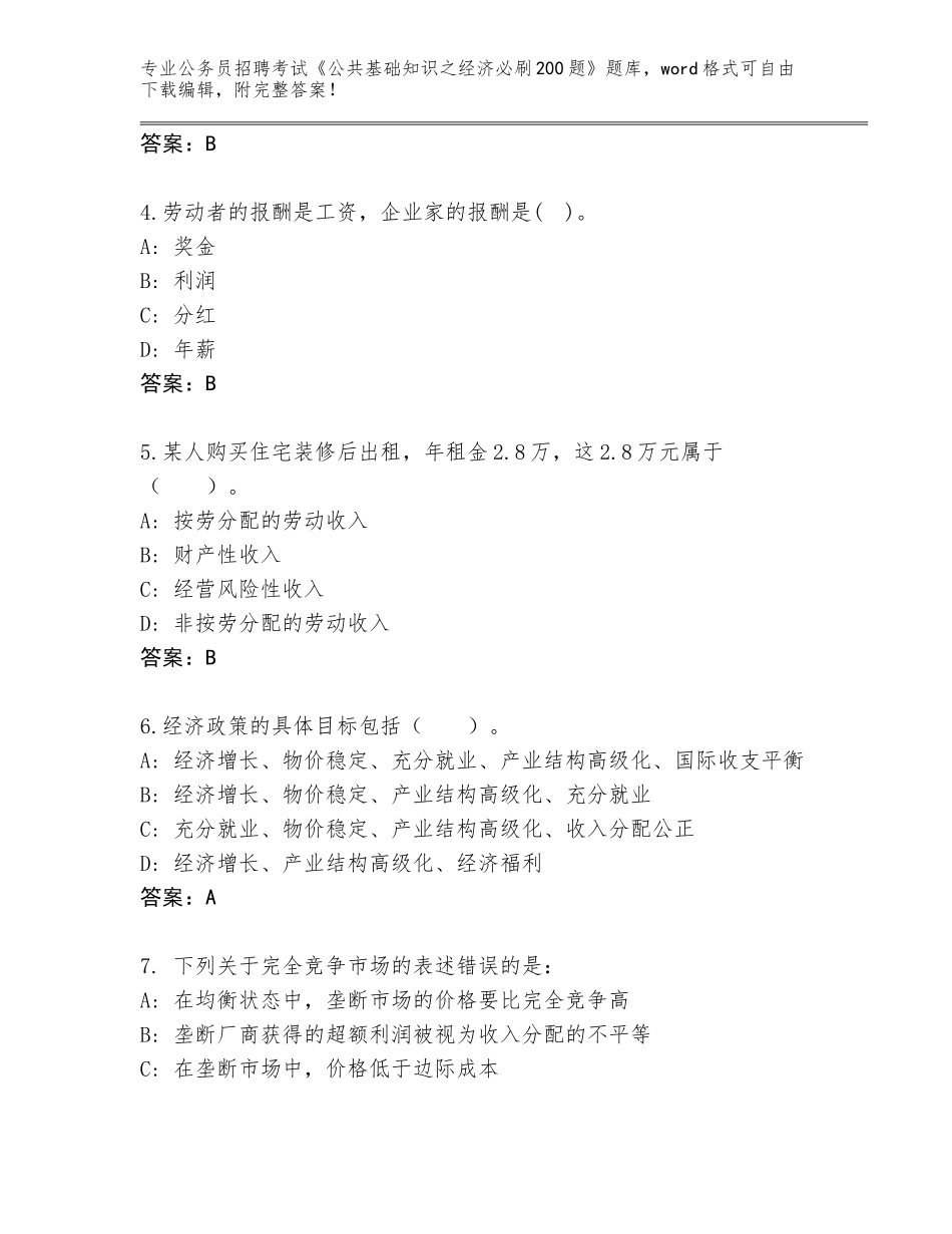 2024江苏省海陵区公务员招聘考试《公共基础知识之经济必刷200题》通关秘籍题库附参考答案（模拟题）_第2页