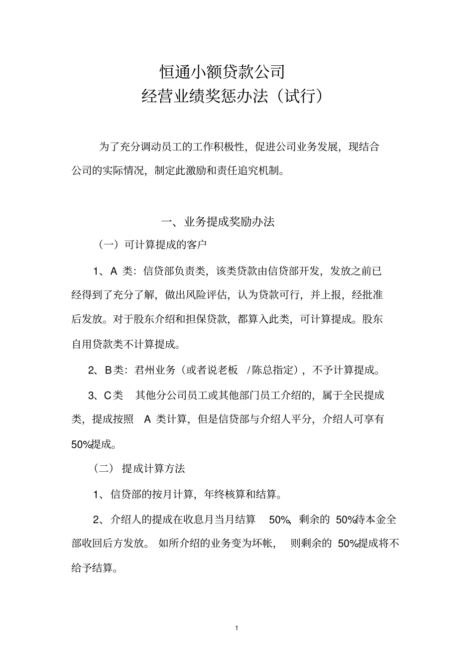 信贷业务奖惩规定_第1页