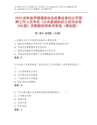 2024吉林省伊通满族自治县事业单位公开招聘工作人员考试《公共基础知识之经济必背200题》完整题库附参考答案（模拟题）