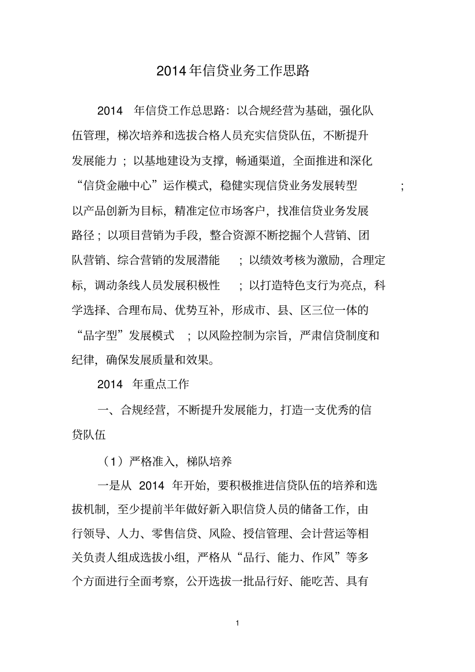信贷业务工作思路最新版_第1页