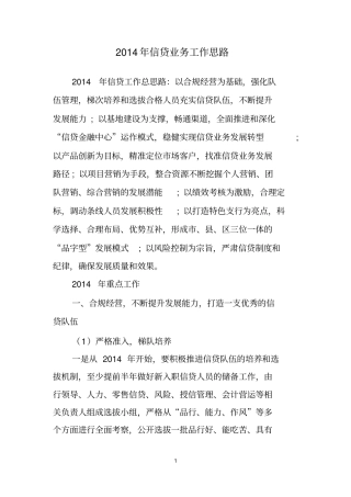 信贷业务工作思路最新版