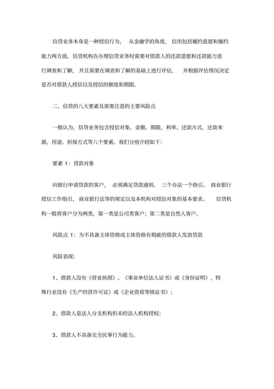 信贷业务必须要了解的8要素、25个风险点_第2页