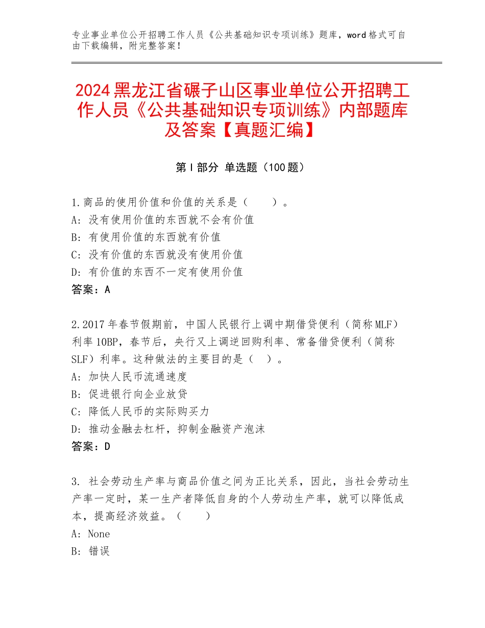 2024黑龙江省碾子山区事业单位公开招聘工作人员《公共基础知识专项训练》内部题库及答案【真题汇编】_第1页