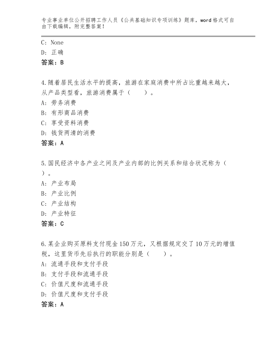 2024黑龙江省碾子山区事业单位公开招聘工作人员《公共基础知识专项训练》内部题库及答案【真题汇编】_第2页