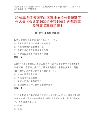 2024黑龙江省碾子山区事业单位公开招聘工作人员《公共基础知识专项训练》内部题库及答案【真题汇编】