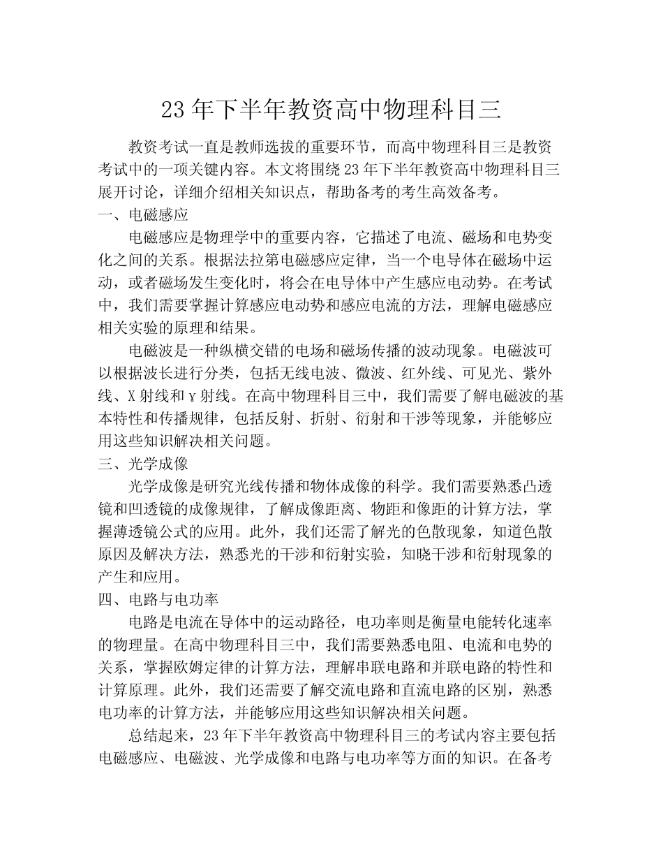 23年下半年教资高中物理科目三_第1页
