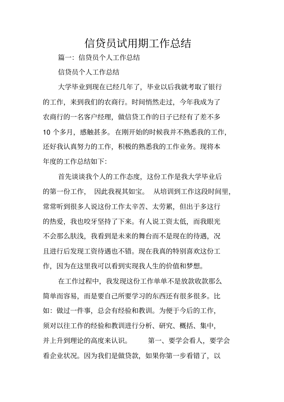信贷员试用期工作总结_第1页