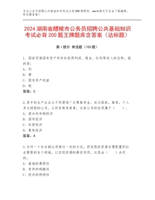 2024湖南省醴陵市公务员招聘公共基础知识考试必背200题王牌题库含答案（达标题）