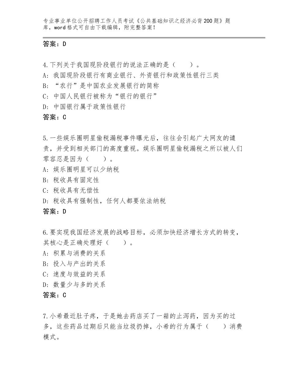 2023-24年广西壮族自治区凤山县事业单位公开招聘工作人员考试《公共基础知识之经济必背200题》题库（达标题）_第2页