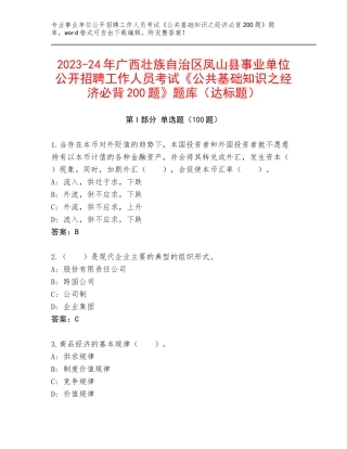 2023-24年广西壮族自治区凤山县事业单位公开招聘工作人员考试《公共基础知识之经济必背200题》题库（达标题）