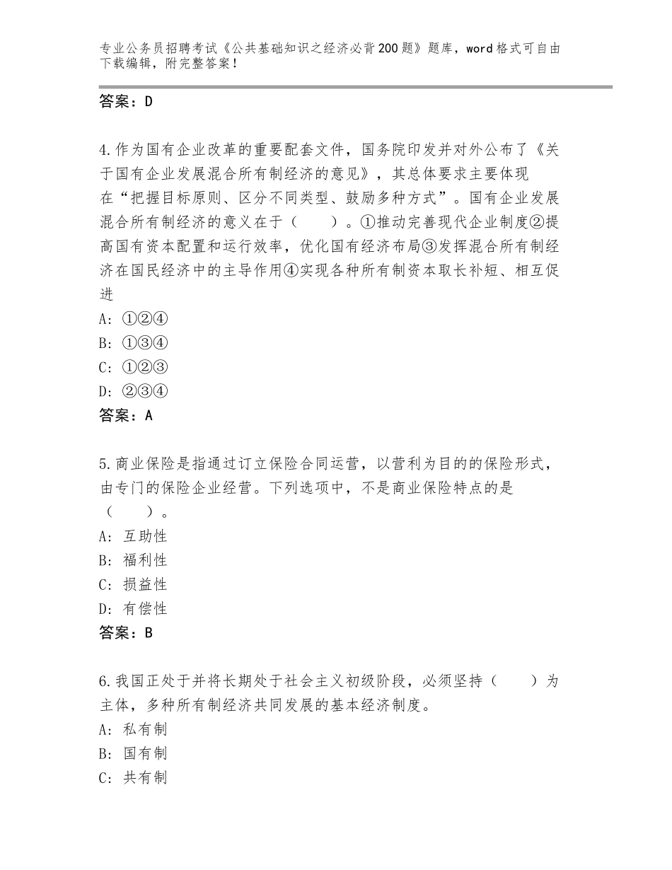 2024江苏省京口区公务员招聘考试《公共基础知识之经济必背200题》真题题库【黄金题型】_第2页