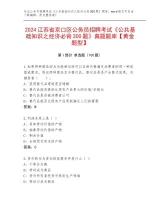 2024江苏省京口区公务员招聘考试《公共基础知识之经济必背200题》真题题库【黄金题型】