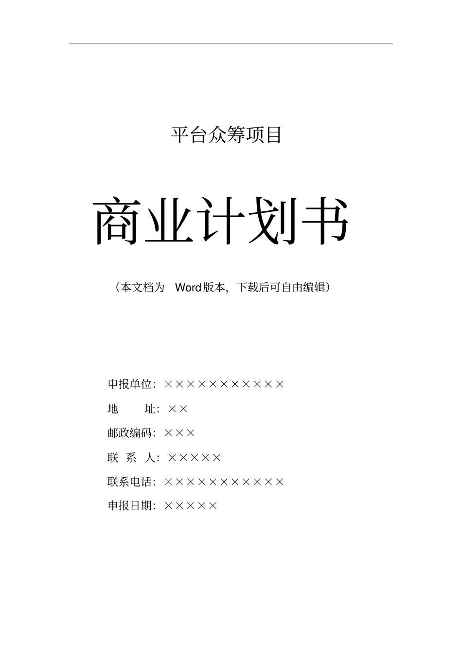 信贷平台众筹项目商业计划书_第1页