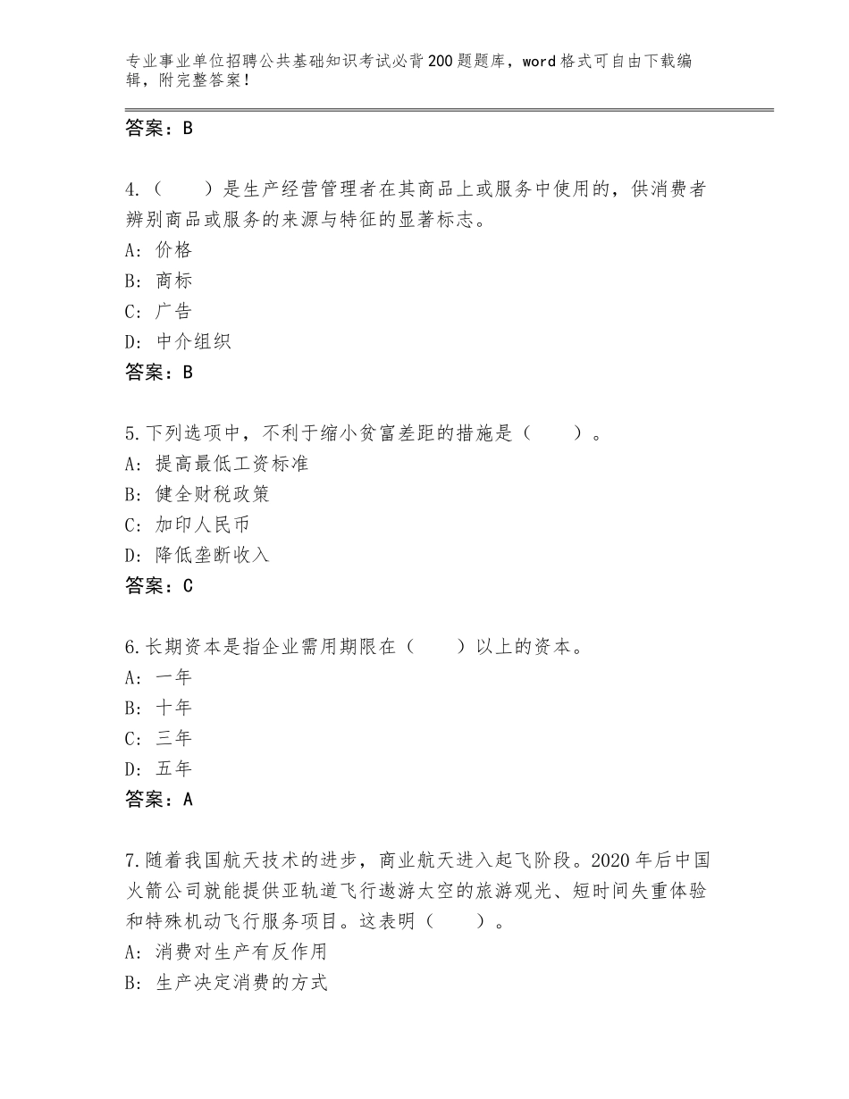 2024广东省龙门县事业单位招聘公共基础知识考试必背200题题库【综合题】_第2页
