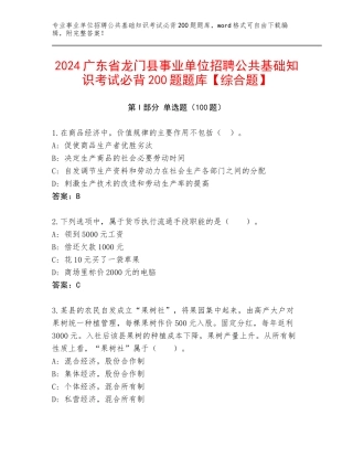 2024广东省龙门县事业单位招聘公共基础知识考试必背200题题库【综合题】