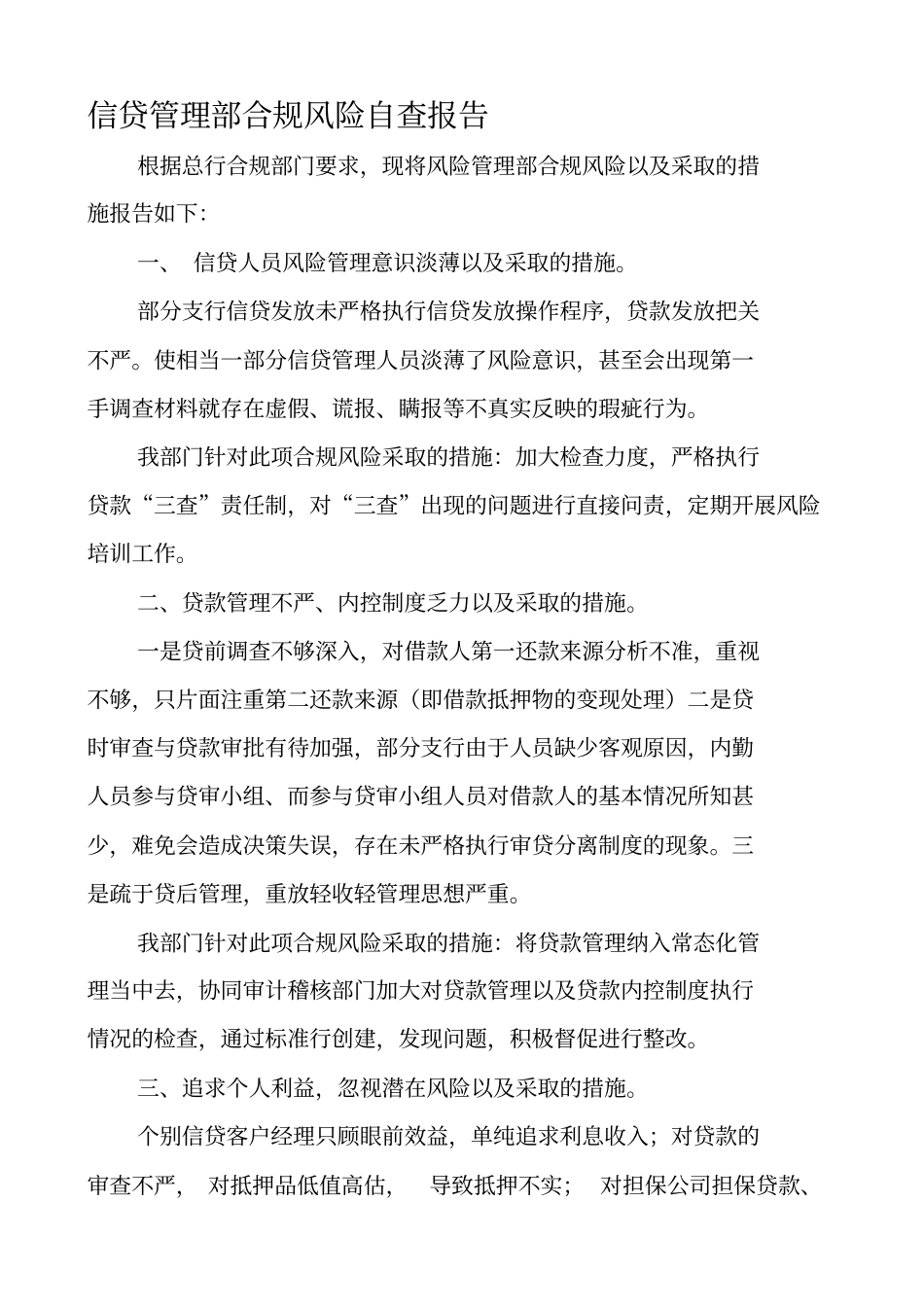 信贷管理部合规风险自查报告_第1页