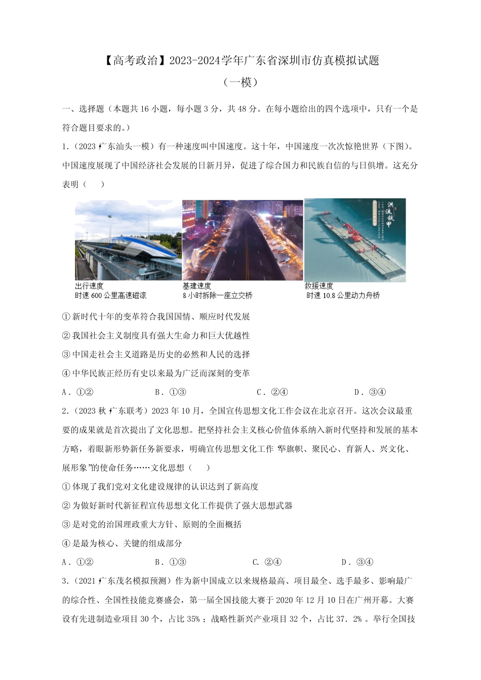 【高考政治】2023-2024学年广东省深圳市仿真模拟试题(一模)含解析_第1页