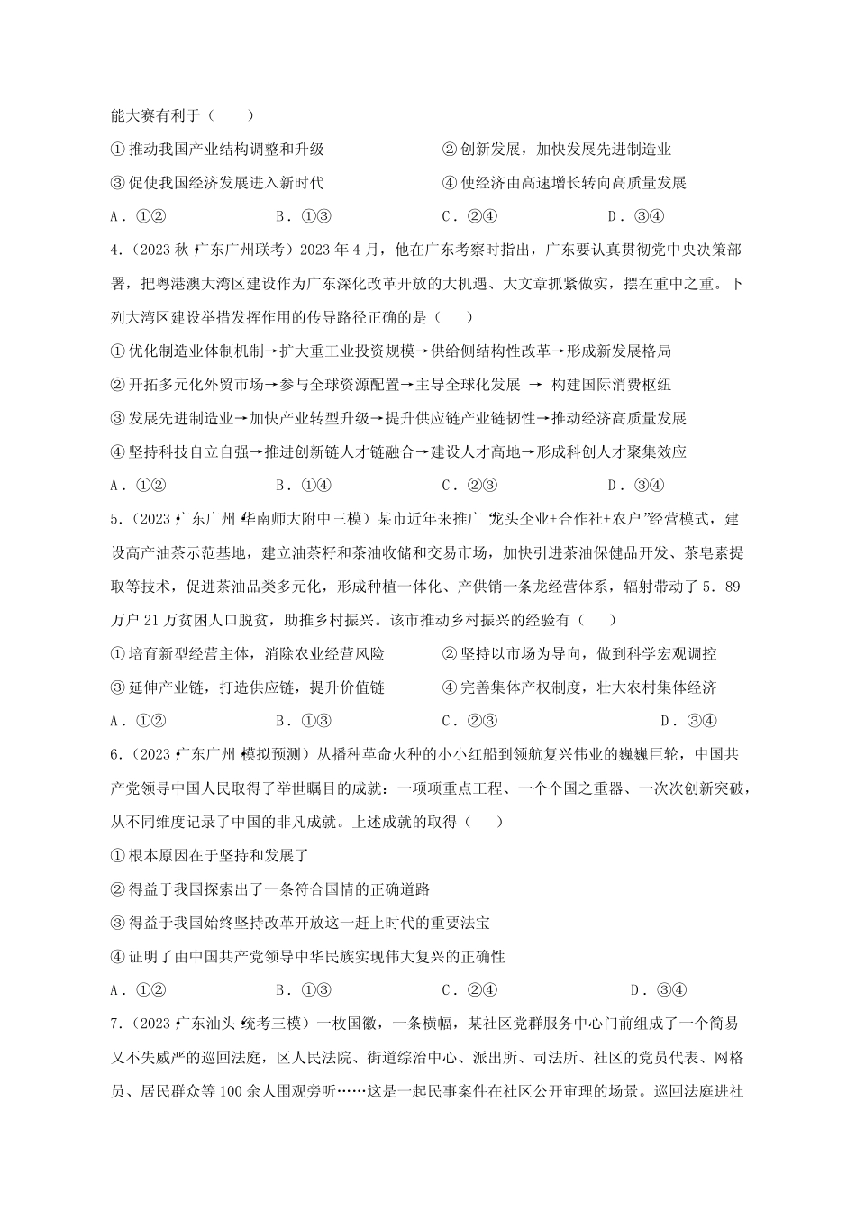 【高考政治】2023-2024学年广东省深圳市仿真模拟试题(一模)含解析_第2页