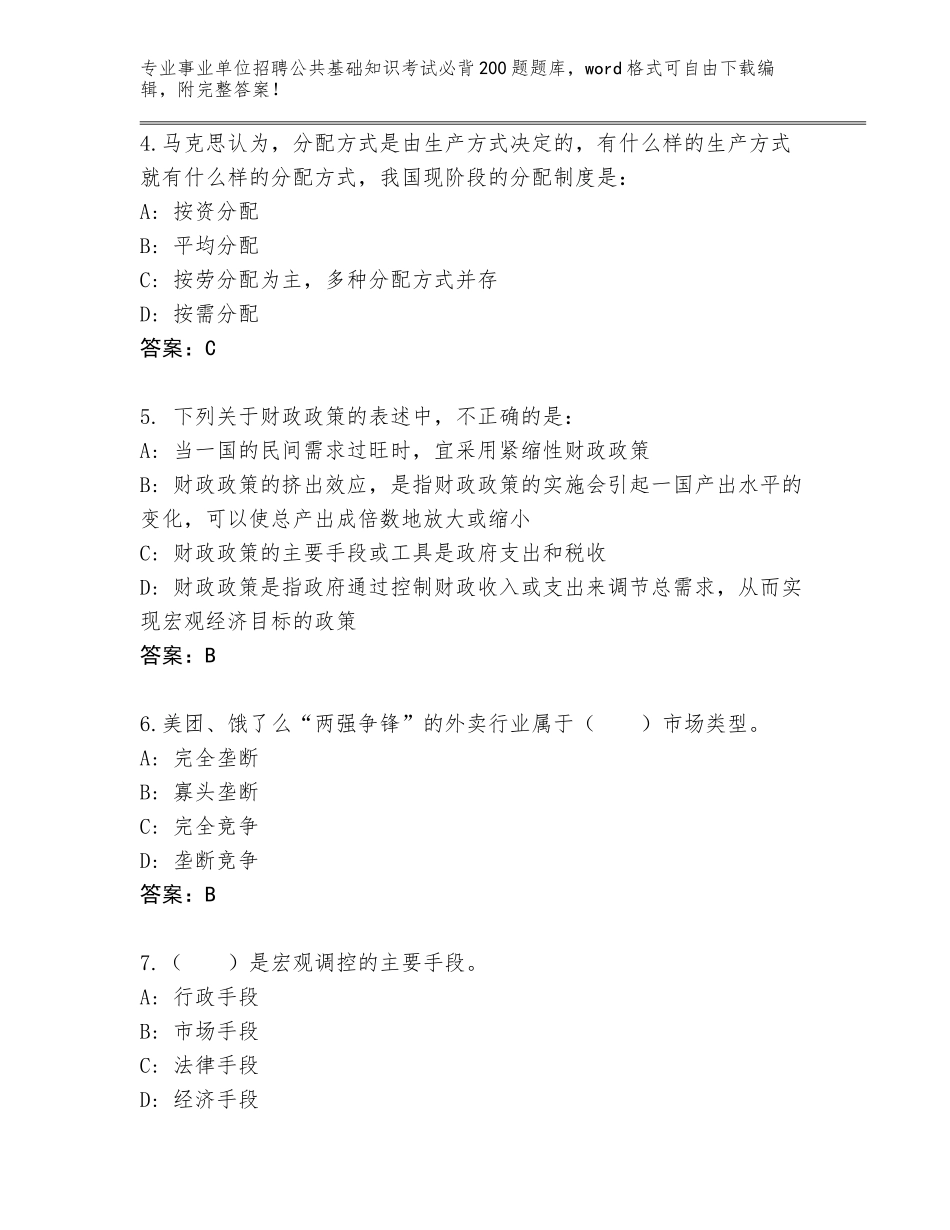 2023-24年浙江省瑞安市事业单位招聘公共基础知识考试必背200题题库（网校专用）_第2页