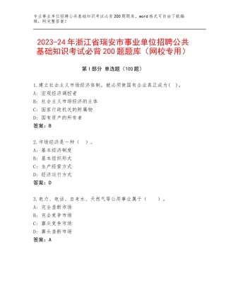 2023-24年浙江省瑞安市事业单位招聘公共基础知识考试必背200题题库（网校专用）