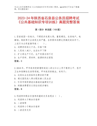 2023-24年陕西省石泉县公务员招聘考试《公共基础知识专项训练》真题完整答案
