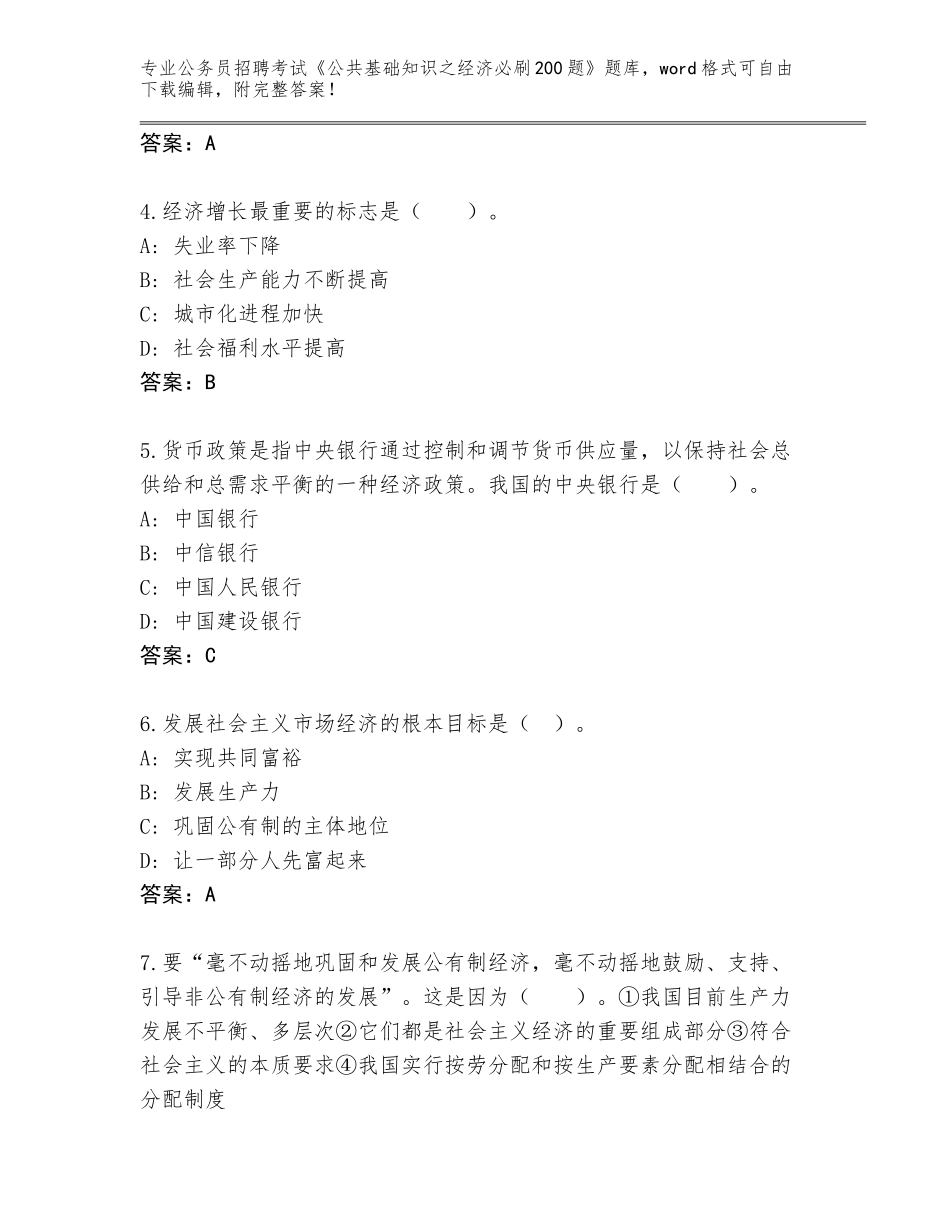 2023-24年广西壮族自治区柳城县公务员招聘考试《公共基础知识之经济必刷200题》真题题库（考点梳理）_第2页